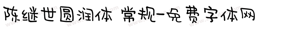 陈继世圆润体 常规字体转换